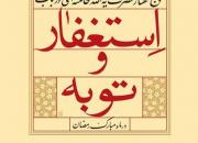 معرفی و بخش‌های خواندنی کتاب ‏«استغفار و توبه»‏