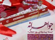 جواهرانه؛ بسته کتاب نشر شهید کاظمی برای روز عفاف و حجاب