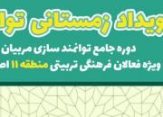 آغاز ثبت نام رویداد زمستانی «توانایار»/ 13 بهمن آخرین مهلت ثبت نام