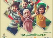 مسابقه «دوست فلسطینی من» در بیرجند برگزار می شود