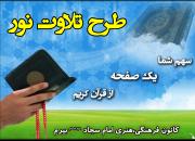 7 نفر از فعالان قرآنی کانون‌های مساجد استان زنجان تجلیل می‌شوند