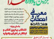 معرفی و انتخاب برترین یادواره‌های شهدای استان مرکزی