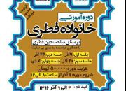 برگزاری دوره آموزشی «خانواده فطری» در شیراز