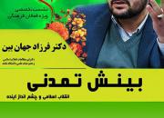 برگزاری کارگاه «بینش تمدنی» با حضور دکتر جهان‌بین در شیراز