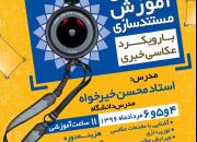 کارگاه آموزش مستندسازی با رویکرد عکاسی خبری در یزد برگزار می‌شود