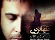 نماهنگ «تنهاترین» با صدای محسن چاوشی منتشر شد+فیلم