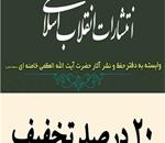 تخفیف ویژه محصولات انتشارات انقلاب اسلامی برای علاقه‌مندان