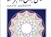 کتاب «نقش‌های هندسی در هنر اسلامی» به چاپ ششم رسید