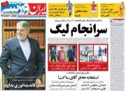 عکس/ روزنامه‌های ورزشی چهارشنبه ۲۳ مرداد