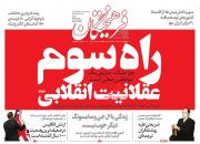  عناوین روزنامه‌های سیاسی 28 خرداد ۹۸/ راه سوم عقلانیت انقلابی +تصاویر