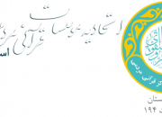 اعلام آخرین مهلت نام‌نویسی دوره‌های تربیت مربی و ممتحن قرآن در لرستان 