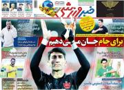 عکس/ تیتر روزنامه‌های ورزشی یکشنبه ۷ مهر