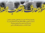 «منشور معارف انقلاب اسلامی» به زودی منتشر خواهد شد