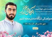 برگزاری نشست ملی جهاد تبیین با عنوان «آرمان عزیز» 