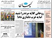 عکس/ صفحه نخست روزنامه‌های سه شنبه ۲۱ آبان