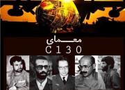  نقش نیروهای نفوذی در سقوط هواپیمای سی-130 را بررسی کردیم/ حضور مستند «معمای سی-130» در جشنواره فیلم عمار
