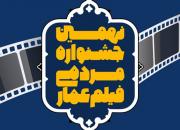 مهلت ارسال آثار به نهمین جشنواره فیلم عمار تمدید شد