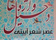 عصر شعر آیینی با عنوان «دخیل واژه‌ها» در سمنان برگزار شد