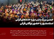 جشن بزرگِ پایان‌دوره‌ی خانه‌ها و مؤسسات قرآنی اسلامشهر برگزار شد+تصویر