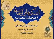 هفت مجلس تعزیه در شب قدر با عنوان «اشک‌های آسمانی» برگزار می‌شود
