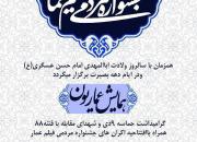 امشب؛ همایش «عماریون» در مسجد فاطمیه اصفهان به کار خود پایان می دهد