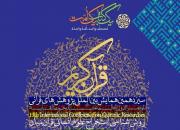 سیزدهمین همایش بین‌المللی پژوهش‌های قرآنی برگزار می‌شود