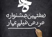  خانه فیلم داستانی انقلاب اسلامی هفت اثر به هفتمین جشنواره عمار ارسال کرد