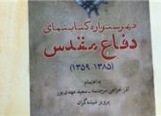 کارنامه 26 سال تلاش نویسندگان دفاع مقدس در قالب یک کتاب