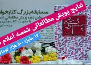 اعلام نفرات برگزیده پویش مطالعاتی شمسه+ اسامی