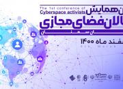 نخستین همایش فعالان فضای مجازی استان سمنان برگزار می‌شود