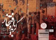 کتاب «گزیده افتخار» با موضوع انقلاب اسلامی رونمایی می‌شود