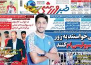 عکس/ تیتر روزنامه‌های ورزشی چهارشنبه ۱۲ تیر