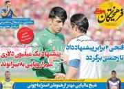 عکس/ تیتر روزنامه های ورزشی شنبه ۱۵ تیر