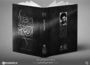  توزیع خاطرات رهبر انقلاب در نمایشگاه کتاب تهران