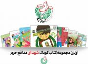 مجموعه کتاب کودک «کبوتران حرم» در یادواره شهدای مدافع حرم رونمایی می‌شود