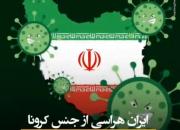 ایران هراسی از جنس کرونا +فیلم