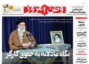 عکس/ صفحه نخست روزنامه‌های پنجشنبه ۱۸ اردیبهشت