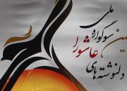 تمدید مهلت ارسال آثار به هشتمین سوگواره ملی «دل نوشته های عاشورا» در شهرکرد