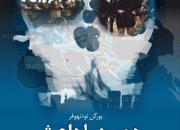معرفی و بخش‌های خواندنی کتاب «ده روز با داعش»