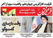 عکس/ صفحه نخست روزنامه‌های چهارشنبه ۲۸ مهر