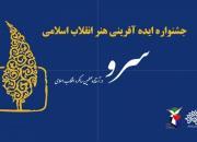 جشنواره ایده آفرینی هنر انقلاب اسلامی در کرمانشاه برگزار می شود