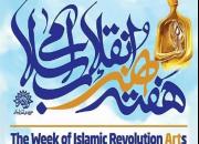 تیزر هفته هنر انقلاب اسلامی منتشر شد+فیلم