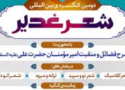 اعلام فراخوان کنگره بین‌المللی شعر غدیر در شیراز