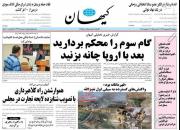 عکس/ صفحه نخست روزنامه‌های سه شنبه ۱۲ شهریور