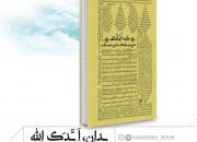 کتاب «بدان، ایدک الله» با 40 درصد تخفیف برای طلاب عرضه می‌شود