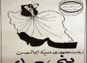 روایت دوران ریاست‌جمهوری بنی‌صدر در شبکه افق