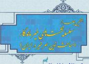 هفتمین نشست از سلسله نشستهای خیر ماندگار برگزار شد