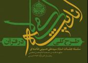 برگزاری سیر مطالعاتی «طرح کلی اندیشه اسلامی در قرآن» توسط کانون طنین انتظار اصفهان