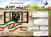 برگزاری مسابقه فرهنگی هنری «روزنامه دیواری انقلاب» در اراک