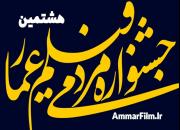 آثار بخش مسابقه مستند هشتمین جشنواره عمار اعلام شد